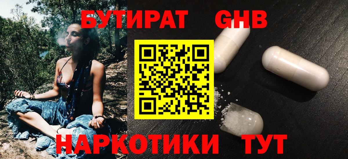 Звенигород  Бутират  Вход с VPN  БУТИРАТ GHB 